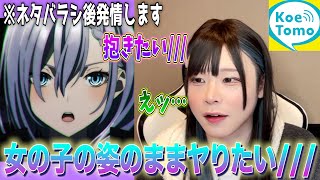 【声とも】ネタバラシした結果求められたwww【女声釣り】