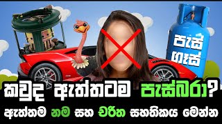 HIRU FM | කවුද ඇත්තටම පැස්බරා? ඇත්තම නම සහ චරිත සහතිකය මෙන්න.