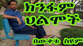 Ethiopia: ክንፋም ህልሞች - በውቀቱ ስዩም