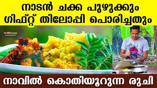 നാടൻ ചക്ക പുഴുക്കും ഗിഫ്റ്റ് തിലോപ്പി പൊരിച്ചതും, നാവിൽ കൊതിയൂറുന്ന രുചി | Salt N Pepper | EP 271