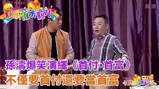 孫濤爆笑演繹小品《首付·首富》，不僅要首付還要當首富