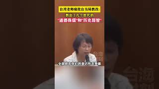 台湾老师痛批台当局教改教出了几个世代的道德侏儒和历史弱智 #海峡新干线