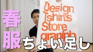 【春服】1.26万円で買った洋服３点を紹介します！[I got new designTshirts] Ep. 7