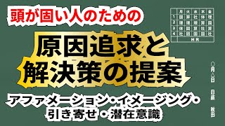 アファメーション・イメージ・イメージングが上手くいかない頭が固い人のための原因追求と解決策の提案　⇒　引き寄せの法則、思考は現実化する、潜在意識の書き換えへの【最後の切り札】