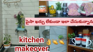 పైసా ఖర్చు లేకుండా నా కిచెన్ ని modern kitchen గా మార్చేశా ||kitchen makeover ideas