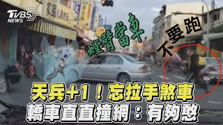 網：有夠憨 天兵忘拉手煞車 轎車直直撞 ｜TVBS新聞