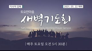 [토요 한마음 새벽기도회/이사야 강해] 56강 / 이사야 33:7-16