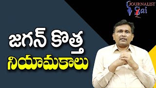 Jagan New Appointments || జగన్ కొత్త నియామకాలు