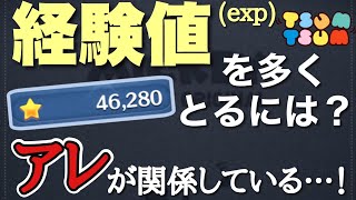 意外としらない！？ツムツムの経験値(exp)について！