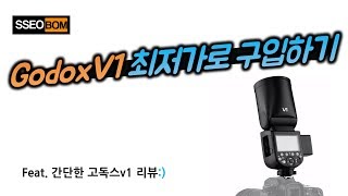 Godox V1 고독스 v1, 19만원에 구매하는 방법! only $185