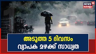 Kerala Rains 2022 | സംസ്ഥാനത്ത് അടുത്ത അഞ്ച് ദിവസം വ്യാപക മഴക്ക് സാധ്യത