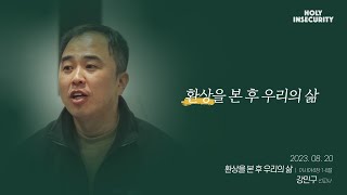 2023년 8월 20일 예능청년교회 온라인 주일예배 실황  [예능교회 청년부]