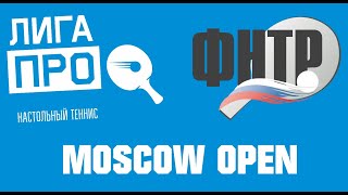 Настольный теннис. ЛИГА ПРО ФНТР Москоу оупен. Турнир 19 сентября 2019г. Муж. Рейтинг 350-400