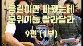 이태윤 베이스레슨 p52 - 팝 발라드1 인기드러머와 함께하니 분위기가 달라 (9편 1부)