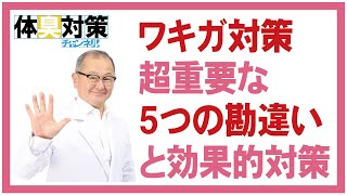 ワキガ対策で絶対に知っておくべき5つの盲点と最も効果的ワキガ対策