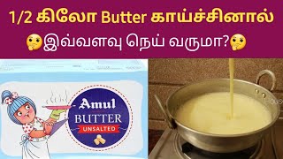 1/2 கிலோ வெண்ணெய் காய்ச்சினால் எவ்வளவு நெய் கிடைக்கும்? How to make perfect Ghee at home?👌👌 | HWT