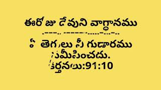 ఈ దినము యొక్క దేవుని వాక్యములు 21.08.2020