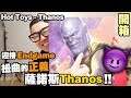 【開箱】迎接Avengers：Endgame開Hot Toys！！扭曲的正義《薩諾斯Thanos》