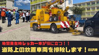 【南海トラフ地震】地震発生時の道路上放置車両排除！救急車両を通行可能にせよ！！ 春日井市総合防災訓練2023 in 石尾台小学校【レッカー車】