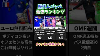 歴代ムバッペ最強ランキング！#efootball2025#efootball#イーフットボール#イーフト