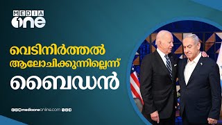 ആദ്യം ബന്ദികളുടെ മോചനം, വെടിനിർത്തലിനെ കുറിച്ച് ശേഷം ആലോചിക്കുമെന്ന് ബൈഡൻ | Joe Biden