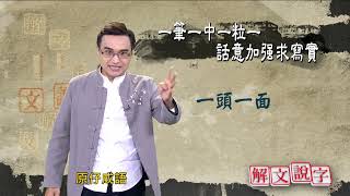 【解文說字】0721 一筆一中一粒一 話意加強求寫實