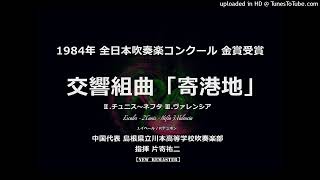 【New Remaster】交響組曲「寄港地」より チュニス～ネフタ、ヴァレンシア【川本高】