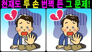 【틀린그림찾기/치매예방】 천재도 두 손 번쩍 든 그 문제! 【다른그림찾기/두뇌운동】