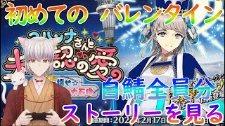 【FGO】初めてのバレンタイン！チョコイベント全部見る！皆でキュンキュンしよう【初見様大歓迎】