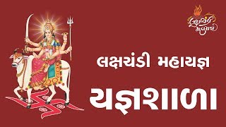 Day-5 લક્ષચંડી  મહાયજ્ઞ યજ્ઞશાળા