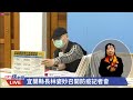 0403宜蘭 9例 縣長林姿妙召開防疫記者會｜民視快新聞｜