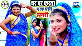 #VIDEO_SONG_2021 | चोलिया चरकता | CHOLIYA CHARKATA | इस साल का सबसे हिट भोजपुरी सांग