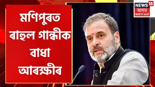 Congress Leader Rahul Gandhi in Manipur | মণিপুৰত চুৰাচান্দপুৰলৈ যোৱাত ৰাহুল গান্ধীক বাধা আৰক্ষীৰ