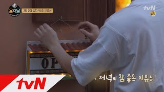 YOUN′S KITCHEN 윤식당이 저녁 영업을 시작합니다♥ 180302 EP.8