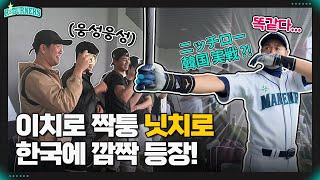 이치로 짝퉁, '닛치로' 한국 야구장 깜짝 등장!! ニッチロー 韓国_ 리터너즈 VS 왕빈자삼파전