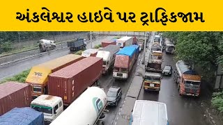 Bharuch : અંકલેશ્વર હાઇવે પર  ફરી એકવાર ટ્રાફિકજામ સર્જાતા ચાલકો પરેશાન | MantavyaNews