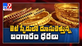 బంగారం కొనే దమ్ముందా ? Gold steadies near record high as virus concerns persist - TV9