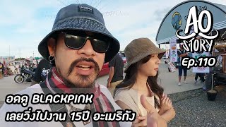 AO STORY EP.110 : อดดู BLACKPINK เลยวิ่งไปงาน 15ปี อะเมริกัง