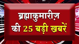 एक नज़र में देखिए ब्रह्माकुमारीज़ से जुड़ी 25 बड़ी खबरें | Brahma Kumaris | Madhuban News | Fast News