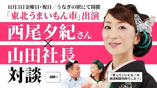 デビュー30周年!! 演歌歌手でものまねタレントの西尾夕紀さん 11.3祝日 開催のうなぎの駅「東北うまいもん市」に出演決定!!　前編