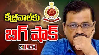 LIVE : లిక్కర్ కేసులో ఈడీ విచారణకు కేంద్ర హోంశాఖ అనుమతి | Big Shock to Kejriwal | ED | 10TV