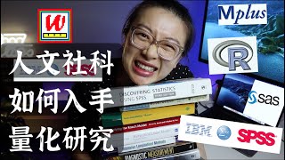 如何入手量化研究｜关于如何提高应用统计的小建议