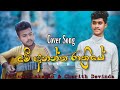 Me Anantha Rathriye | මේ අනන්ත රාත්‍රියේ | Damith Asanka Cover Song | Diluka & Charith