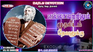 🔴🅻🅸🆅🅴 || எல்லாவற்றிலும் முதலிடம் தேவனுக்கு || 24 Feb 2022