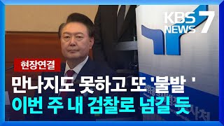 [현장연결] 이번에도 '불발' 공수처 조사…이번주 안에 검찰로 넘길 듯’ / KBS  2025.01.22.