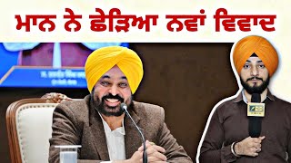 ਮੁੱਖ ਮੰਤਰੀ ਭਗਵੰਤ ਮਾਨ ਦੇ ਬਿਆਨ ਨੇ ਭਖਾਇਆ ਮਹੌਲ CM Bhagwant Maan latest comment | Judge Singh Chahal