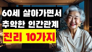 노년 살아가면서 사람의 본성과 그들 사이의 인간관계 진리 6가지  | 중년 지혜 노후대비 | 조언 수면명언 |