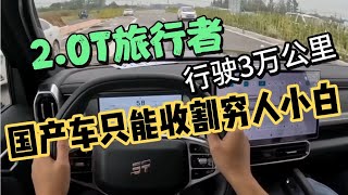 2.0T捷途旅行者，行驶3万公里，国产杂牌只能收割穷人小白