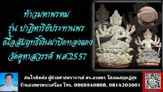 ท้าวมหาพรหม รุ่น ปาฏิหาริย์ประทานพร เนื้อสัมฤทธิ์เงินฝาปิดทองแดง วัดคูหาสวรรค์ พ.ศ.2557