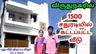 1500 சதுரடியில் புதிதாக கட்டி முடிக்கப்பட்ட வீடு / 1500 Sqft house construction